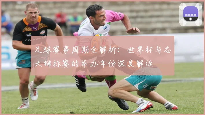 足球赛事周期全解析：世界杯与各大锦标赛的举办年份深度解读
