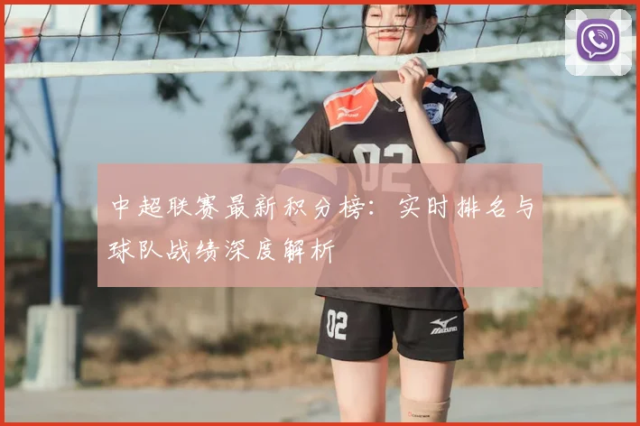 中超联赛最新积分榜:实时排名与球队战绩深度解析