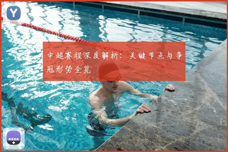 中超赛程深度解析:关键节点与争冠形势全览