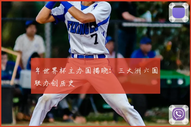 年世界杯主办国揭晓:三大洲六国联办创历史