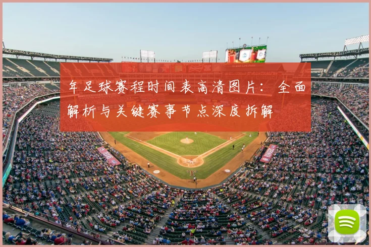 年足球赛程时间表高清图片：全面解析与关键赛事节点深度拆解
