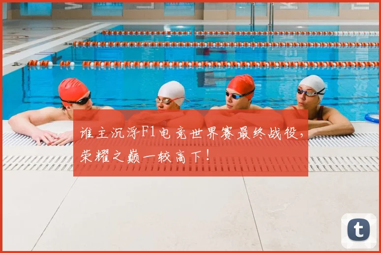 谁主沉浮F1电竞世界赛最终战役,荣耀之巅一较高下!