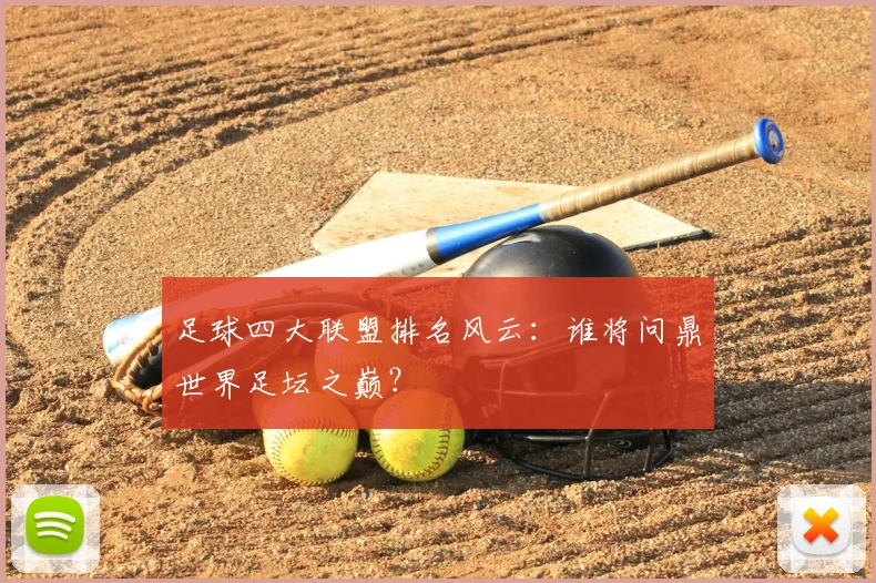 足球四大联盟排名风云：谁将问鼎世界足坛之巅？