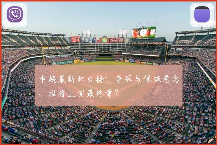 中超最新积分榜：争冠与保级悬念，谁将上演最终章？