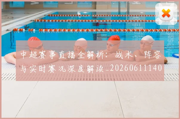 中超赛事直播全解析:战术、阵容与实时赛况深度解读_20260611140922