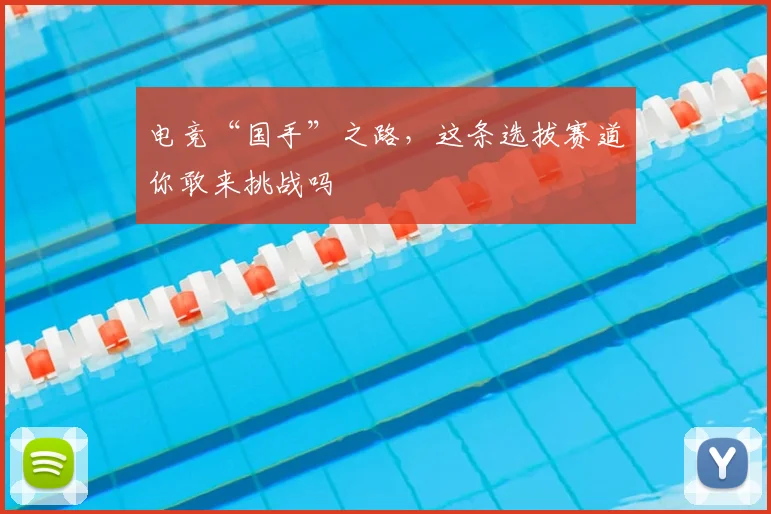 电竞“国手”之路,这条选拔赛道你敢来挑战吗