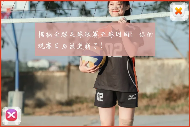 揭秘全球足球联赛开球时间:你的观赛日历该更新了!