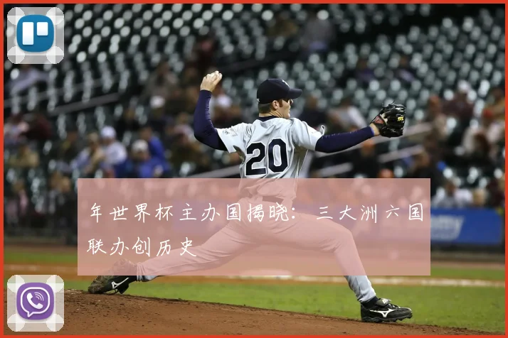 年世界杯主办国揭晓:三大洲六国联办创历史
